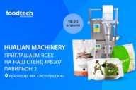 Приглашаем посетить большую экспозицию Hualian Machinery на выставке «FoodTech Krasnodar 2023»