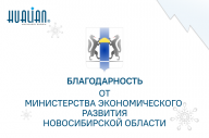 Благодарственное письмо от Министерства экономического развития Новосибирской области.